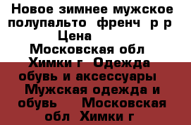 Новое зимнее мужское полупальто (френч) р-р50 › Цена ­ 1 500 - Московская обл., Химки г. Одежда, обувь и аксессуары » Мужская одежда и обувь   . Московская обл.,Химки г.